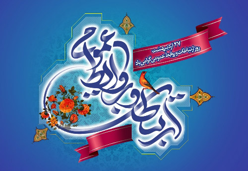 روز ملی روابط عمومی و ارتباطات گرامی باد